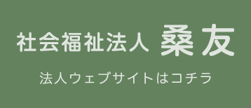 社会福祉法人 桑友