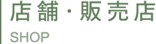 店舗・販売店