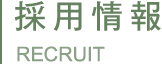 採用情報