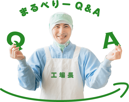 まるべりーQ&A