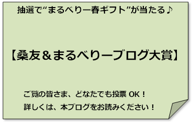 「桑友＆まるべりーブログ大賞」投票のお願い