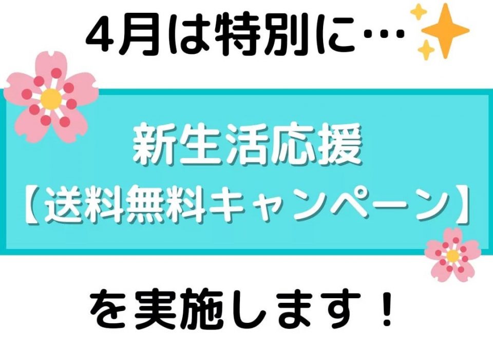 新生活応援【送料無料キャンペーン】実施中♪