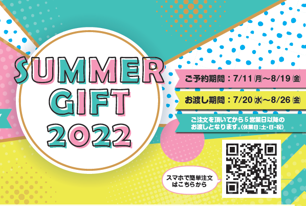 ＼SUMMER GIFT 2022 ♬／
