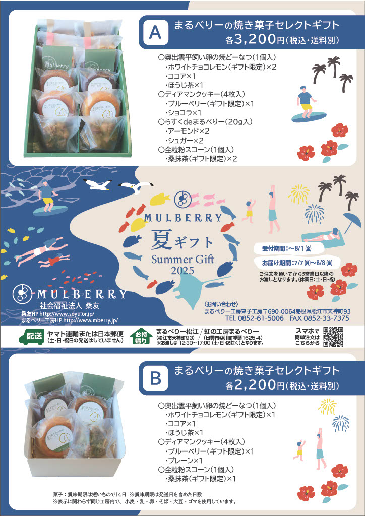 2025夏ギフト受付中！