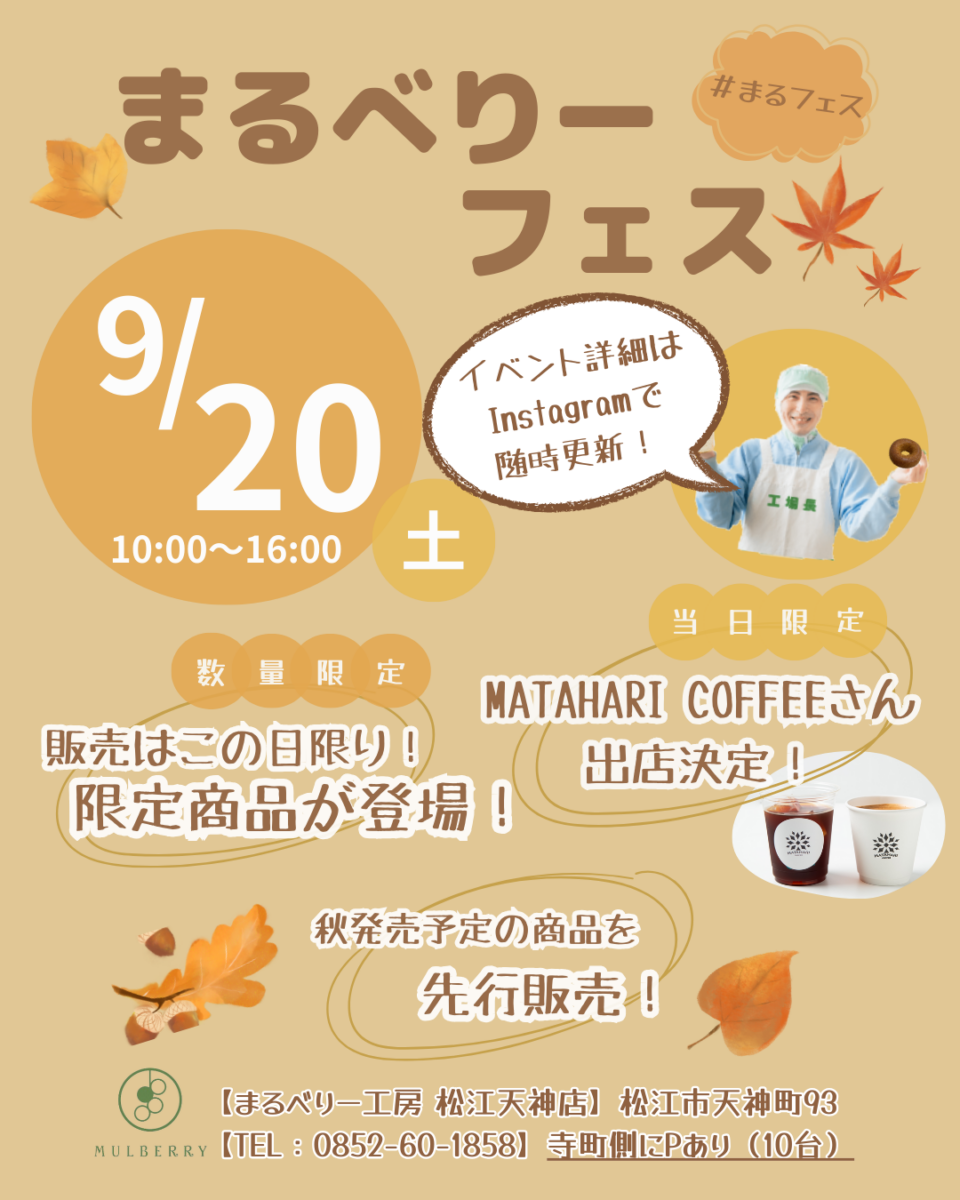 秋のまるフェス開催します！